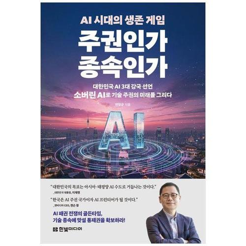 보리보리 [하나북스퀘어]AI 시대의 생존 게임 주권인가 종속인가 ：대한민국 AI 3대 강국 선언, 소버린 AI로 기술 ..