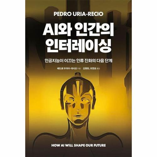 보리보리 [이노플리아]AI와 인간의 인터레이싱 - 인공지능이 이끄는 인류 진화의 다음 단계
