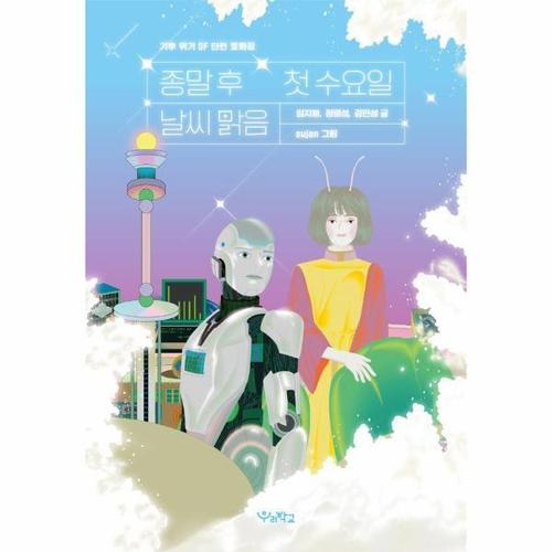 종말 후 첫 수요일, 날씨 맑음 - 기후 위기 SF 단편 동화집 - 우리학교 상상 도서관