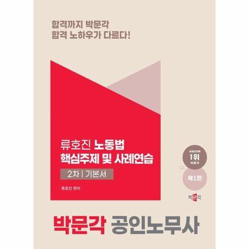 [웅진북센]2024 박문각 공인노무사 노동법 핵심주제 및 사례연습 - 공인노무사 2차 노동법 시험대비
