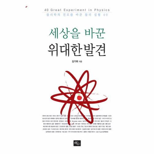 [이노플리아]세상을 바꾼 위대한 발견 물리학의 진로를 바꾼 물리 실험 40