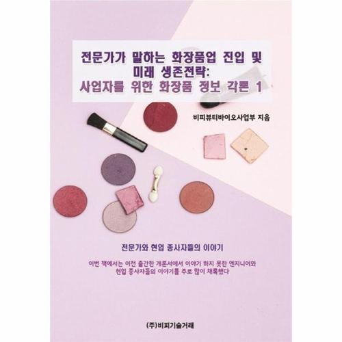 전문가가 말하는 화장품업 진입 및 미래 생존전략 1 (사업자를 위한 화장품 정보 각론)