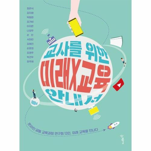 보리보리 [웅진북센]교사를 위한 미래X교육 안내서 - 온라인 공동 교육과정 연구회 13인, 미래 교육을 만나다