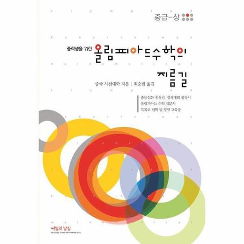 [웅진북센]중학생을 위한 올림피아드 수학의 지름길 중급 (상)