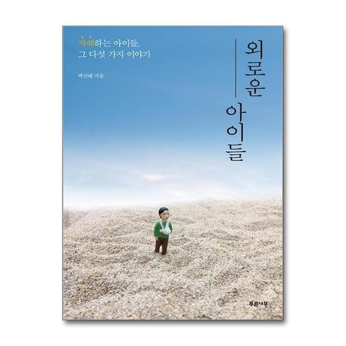 [제이북스]외로운 아이들