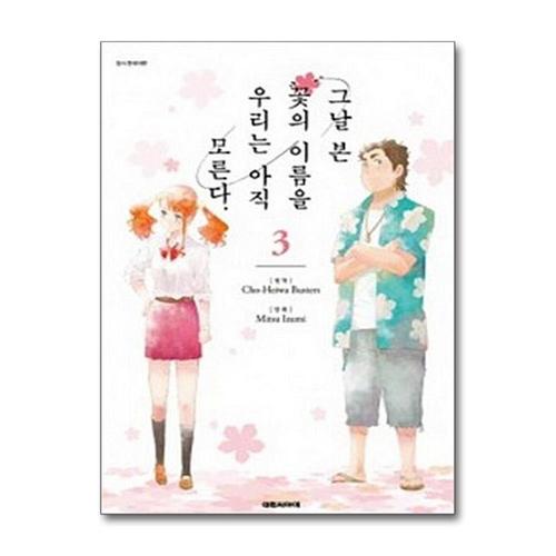 [제이북스]그날 본 꽃의 이름을 우리는 아직 모른다 3 (완결)