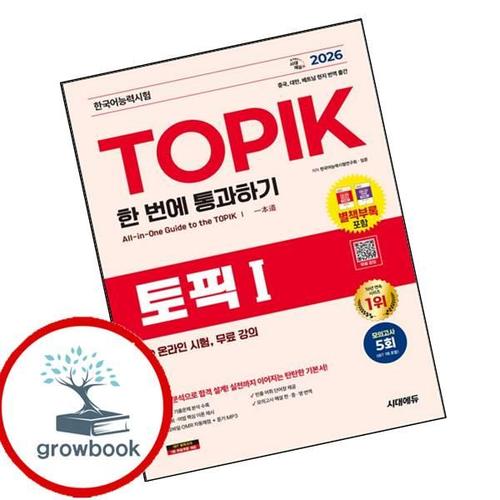 2026 한국어능력시험 TOPIK I (토픽1) 한 번에 통과하기+온라인 시험 무료 강의 책