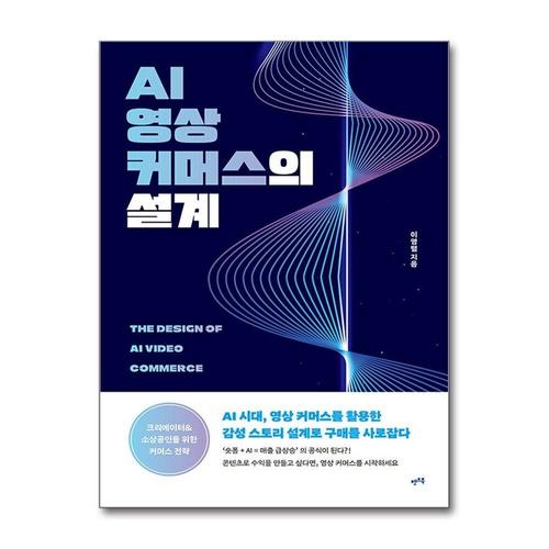 [제이북스]AI 영상 커머스의 설계 - AI 시대, 영상 커머스를 활용한 감성 스토리 설계로 구매를 사로잡다