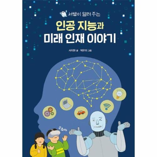 서쌤이 알려주는 인공 지능과 미래 인재 이야기