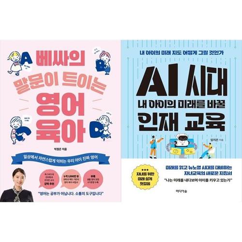 [하나북스퀘어]베싸의 말문이 트이는 영어 육아 + AI 시대 내 아이의 미래를 바꿀 인재 교육