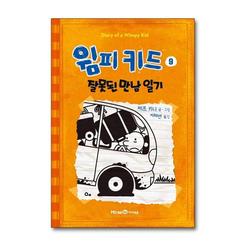 [제이북스]윔피키드 9 권 초등 그림 책 잘못된 만남 일기
