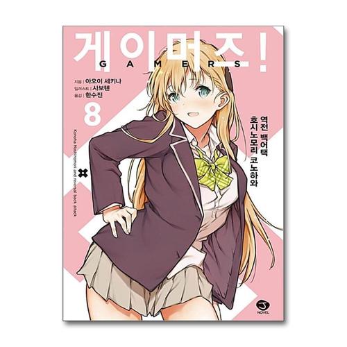 [제이북스]게이머즈 8 권  호시 노모리 코노하와 역전 백어택 소설 책