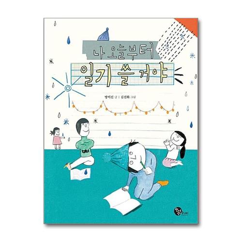 [제이북스]나 오늘부터 일기 쓸 거야