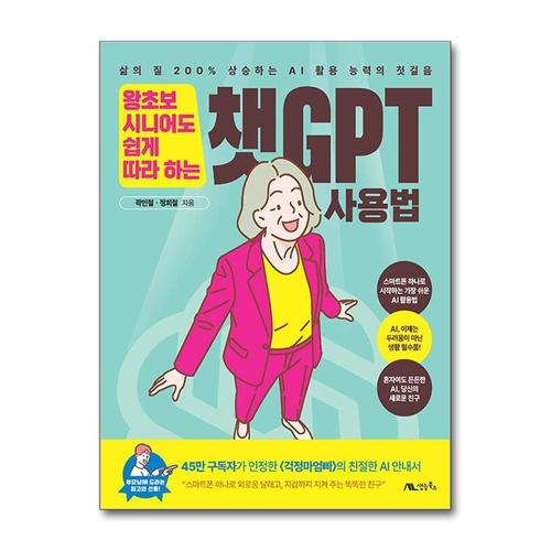 [제이북스]왕초보 시니어도 쉽게 따라 하는 챗GPT 사용법 - 삶의 질 200% 상승하는 AI 활용 능력의 첫걸음