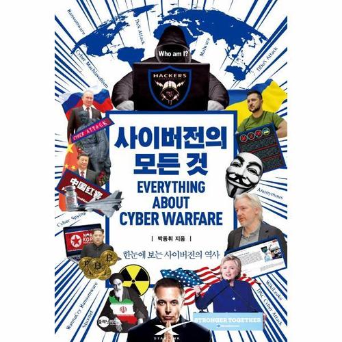 보리보리 [웅진북센]사이버전의 모든 것 ： 한눈에 보는 사이버전의 역사 - KODEF 안보총서 115