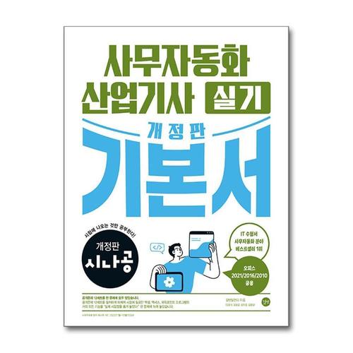 [제이북스]개정판 시나공 사무자동화산업기사 실기 기본서 (오피스2021 2016 2010공용) 자격증 문제집 책