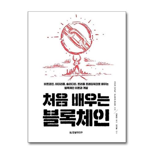 [제이북스]처음 배우는 블록체인
