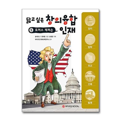 [제이북스]토머스 제퍼슨 (닮고 싶은 창의융합 인재 5)