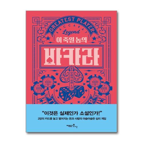 기타제조사 [제이북스]이 죽일 놈의 바카라