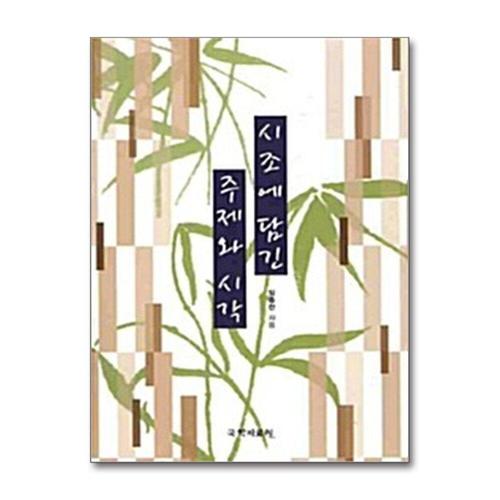 [제이북스]시조에 담긴 주제와 시작