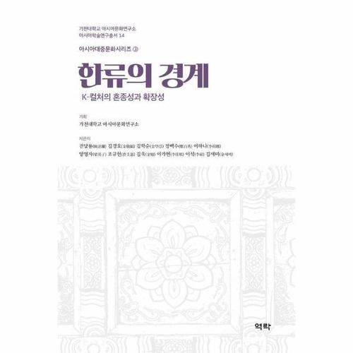 한류의 경계 - K-컬처의 혼종성과 확장성 - 가천대학교 아시아문화연구소 아시아 학술연구총서 14 (양장)