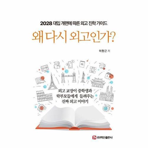 왜 다시 외고인가? - 2028 대입 개편에 따른 외고 진학 가이드