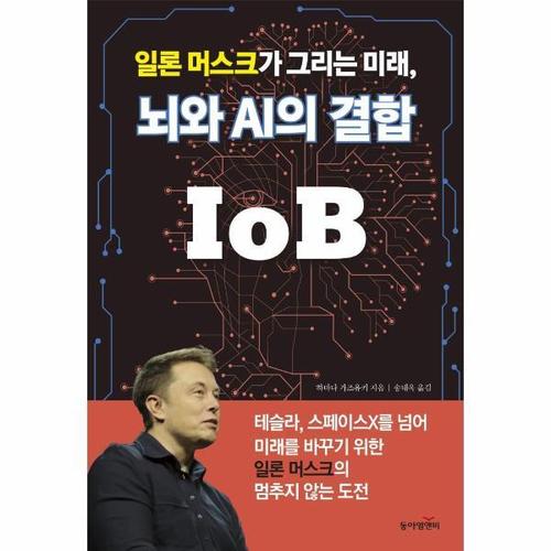[보리보리][웅진북센]일론 머스크가 그리는 미래, 뇌와 AI의 결합 IoB