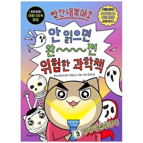 [하나북스퀘어]빨간내복야코 안 읽으면 완전 위험한 과학책 3： 납량 특집이 위기