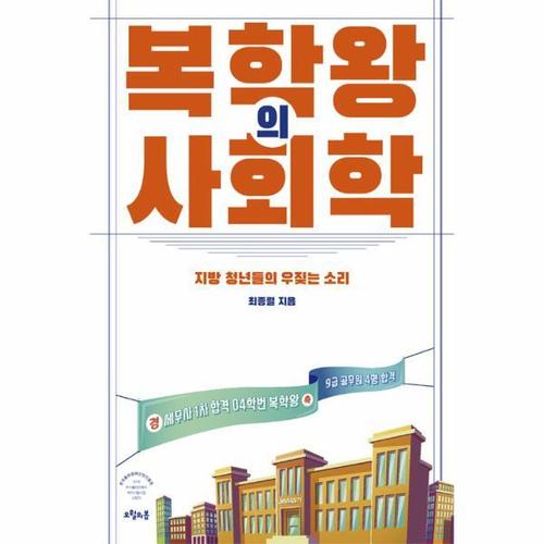 [웅진북센]복학왕의 사회학