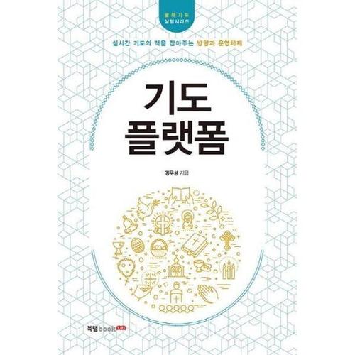 [웅진북센]기도 플랫폼 - 실시간 기도의 맥을 잡아주는 방향과 운영체제