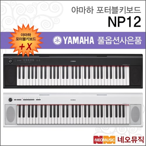야마하 NP12 / NP-12 포터블키보드 [한국정품] 간편