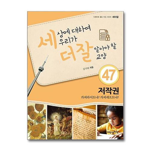 [제이북스]세상에 대하여 우리가 더 잘 알아야 할 교양 47 - 저작권