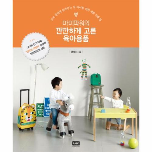 [이노플리아]마미파워의 깐깐하게 고른 육아용품 초보 맘에게 들려주는 첫 아이를 위한 제품 선별 팁