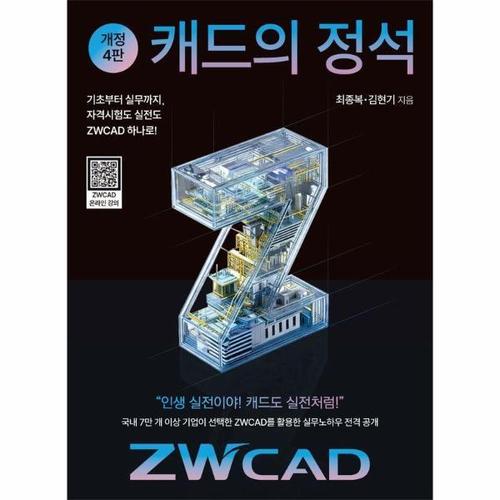 보리보리 [이노플리아]캐드의 정석 ZWCAD (개정4판)