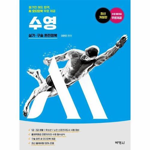 스포츠지도사 수영 실기.구술 완전정복 - 듣기만 해도 합격, AI 오디오북 무료 제공