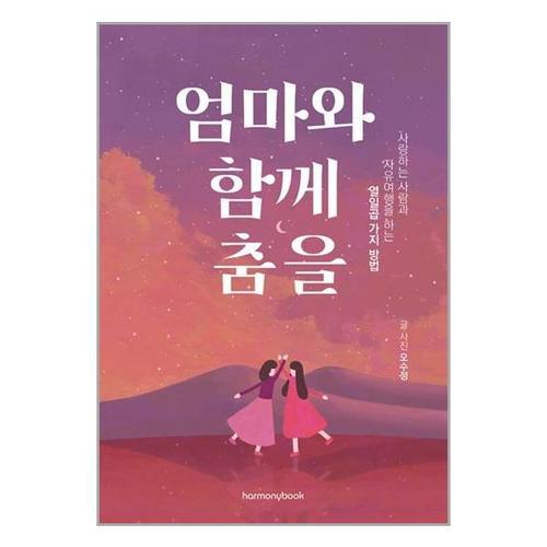 [유니오니아시아]엄마와 함께 춤을 / 하모니북