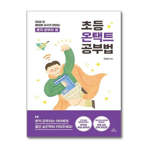 [제이북스]초등 온택트 공부법