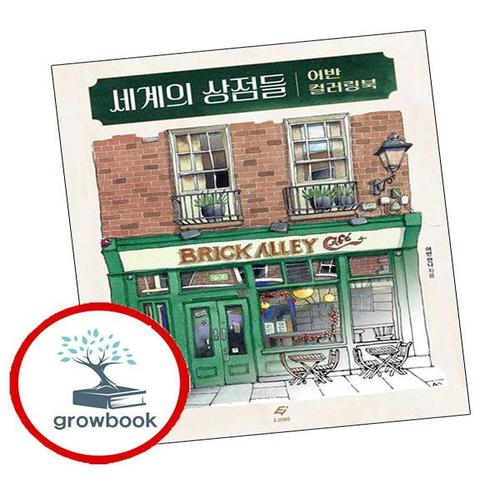 세계의 상점들 어반 컬러링북 세계의상점들어반컬러링북 책