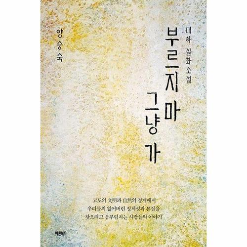 부르지 마 그냥 가 - 대하 실화소설