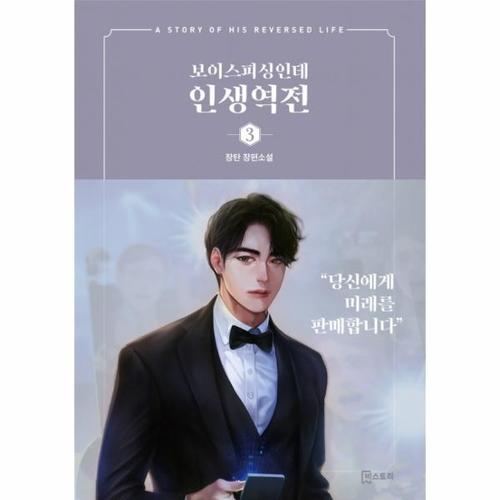 보리보리 [웅진북센]보이스피싱인데 인생역전 3