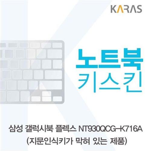 삼성 갤럭시북 NT930QCG-K716A 노트북키스킨(B타입) (W5CE21C)