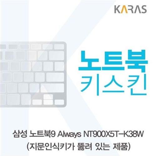 에이치플러스몰 삼성 노트북9 Always NT900X5T-K38W(A타입)용 노트북키스킨 키커버 (W16BBB3)