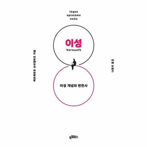 보리보리 [웅진북센]이성 - 이성 개념의 변천사