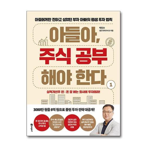 [제이북스]아들아 주식 공부해야 한다 1 - 실적개선주 편