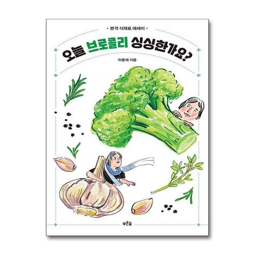 [제이북스]오늘 브로콜리 싱싱한가요