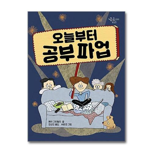 기타제조사 [제이북스]오늘부터 공부파업 (큰곰자리 시리즈)