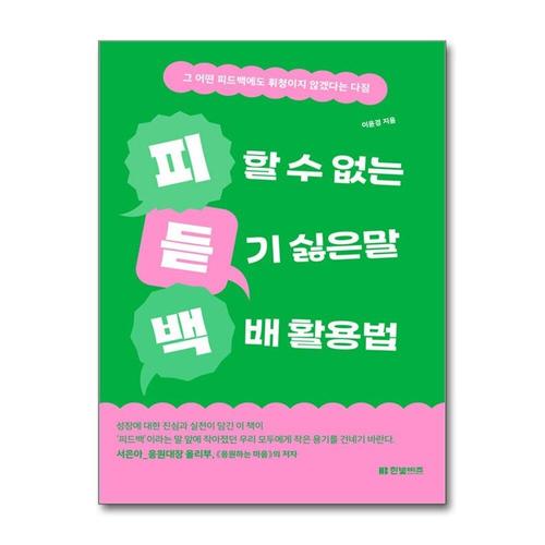 [제이북스]피할 수 없는 듣기 싫은 말 백배 활용법 - 그 어떤 피드백에도 휘청이지 않겠다는 다짐
