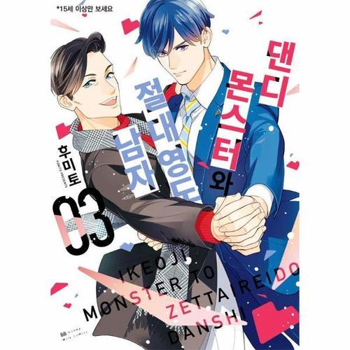 [이노플리아]댄디 몬스터와 절대영도 남자 3 - BB허니밀크코믹스