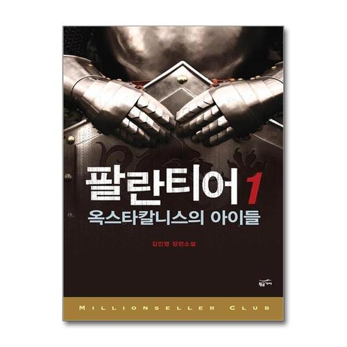 [제이북스]팔란티어 1 (밀리언셀러 클럽 한국편 2)