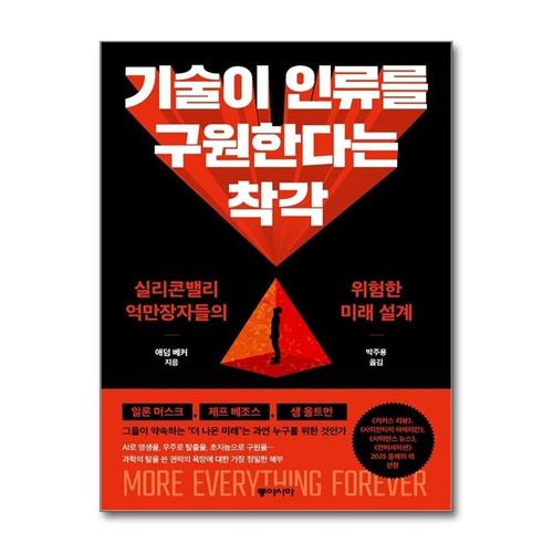 [제이북스]기술이 인류를 구원한다는 착각 - 실리콘밸리 억만장자들의 위험한 미래 설계